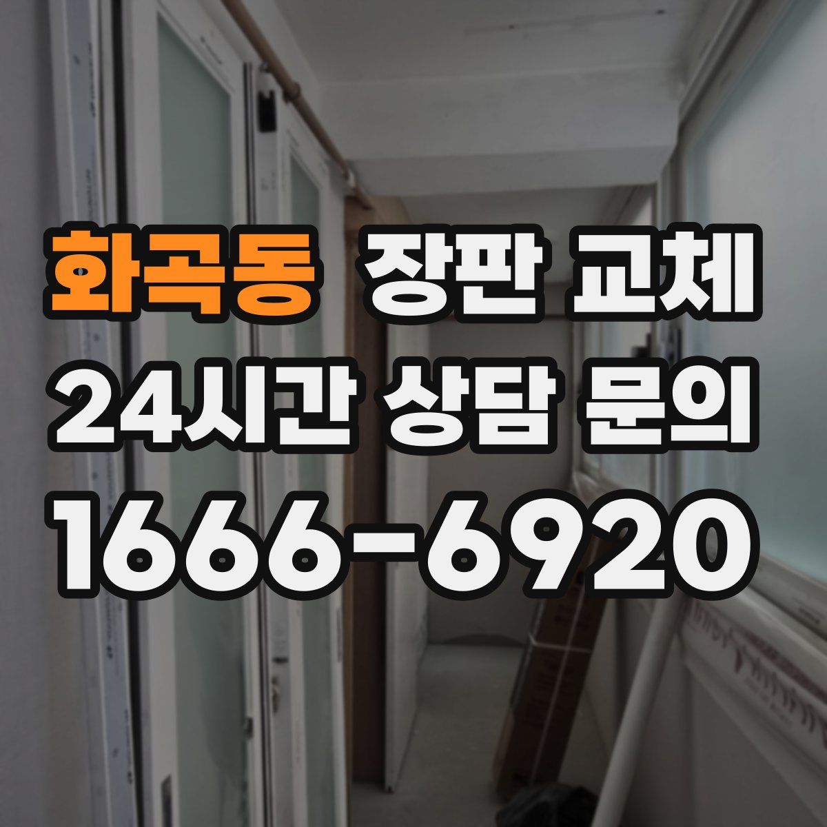 화곡동 장판 교체