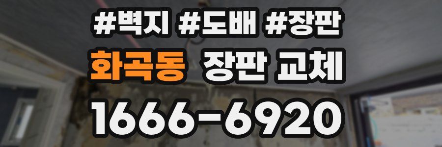 화곡동 장판 교체