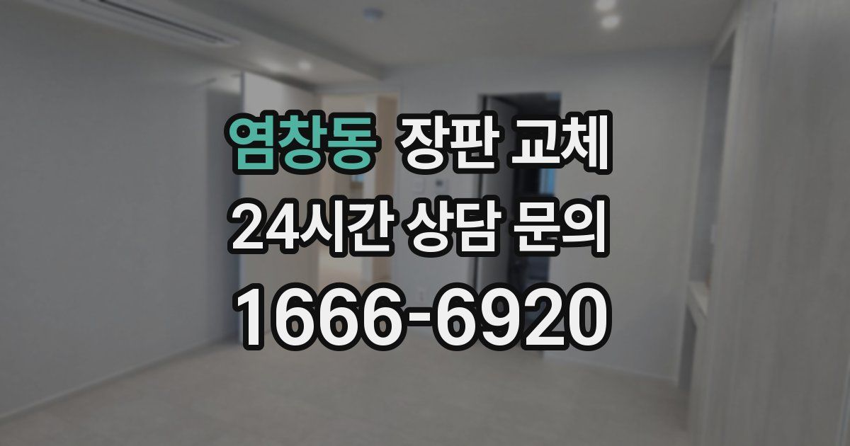 염창동 장판 교체