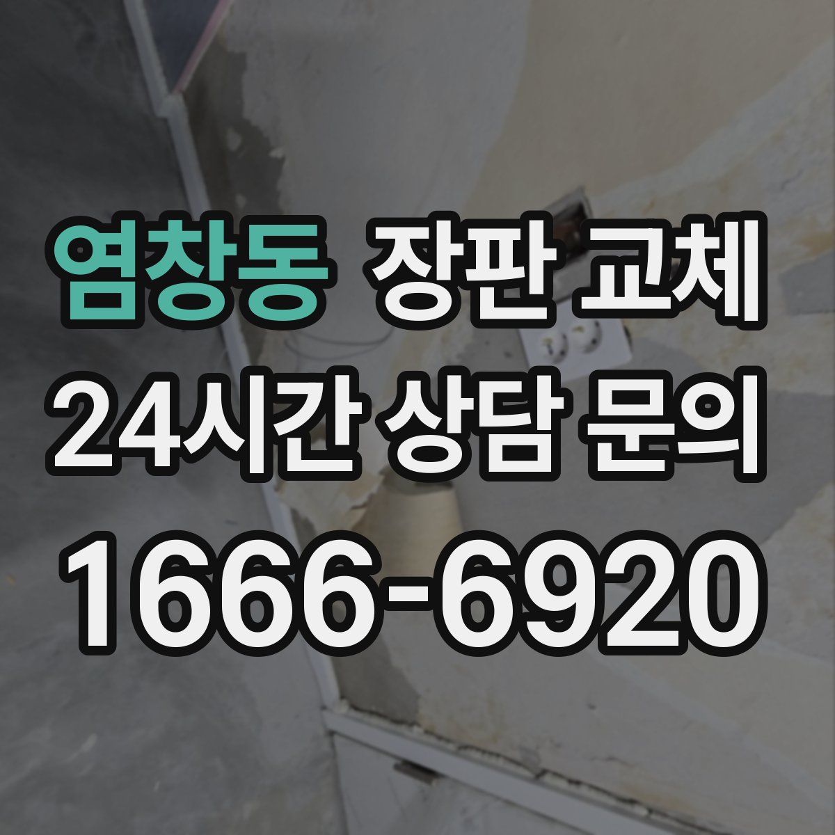 염창동 장판 교체
