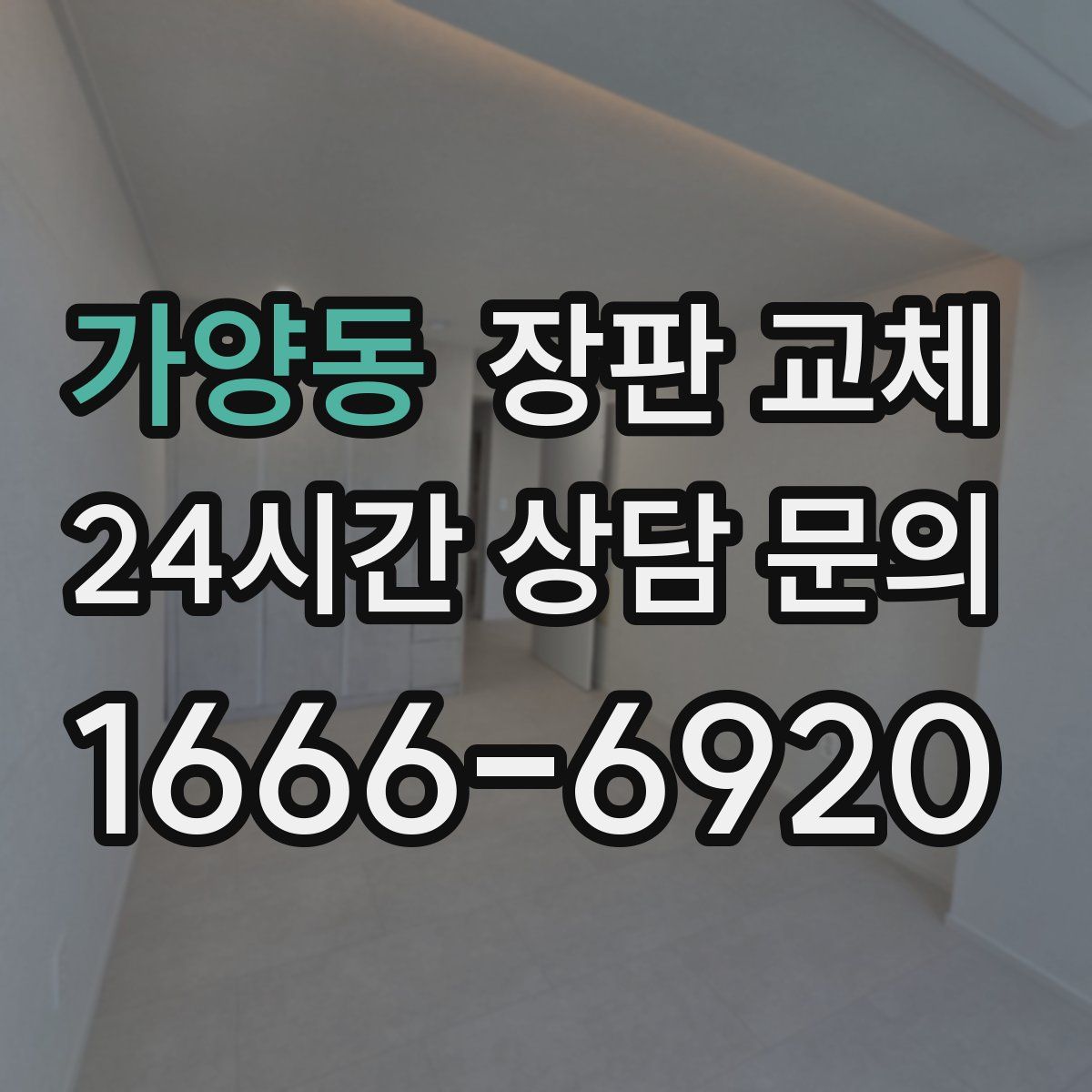 가양동 장판 교체