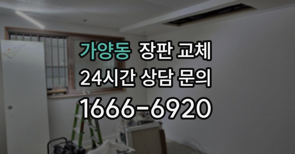 가양동 장판 교체