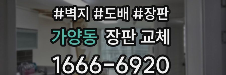 가양동 장판 교체