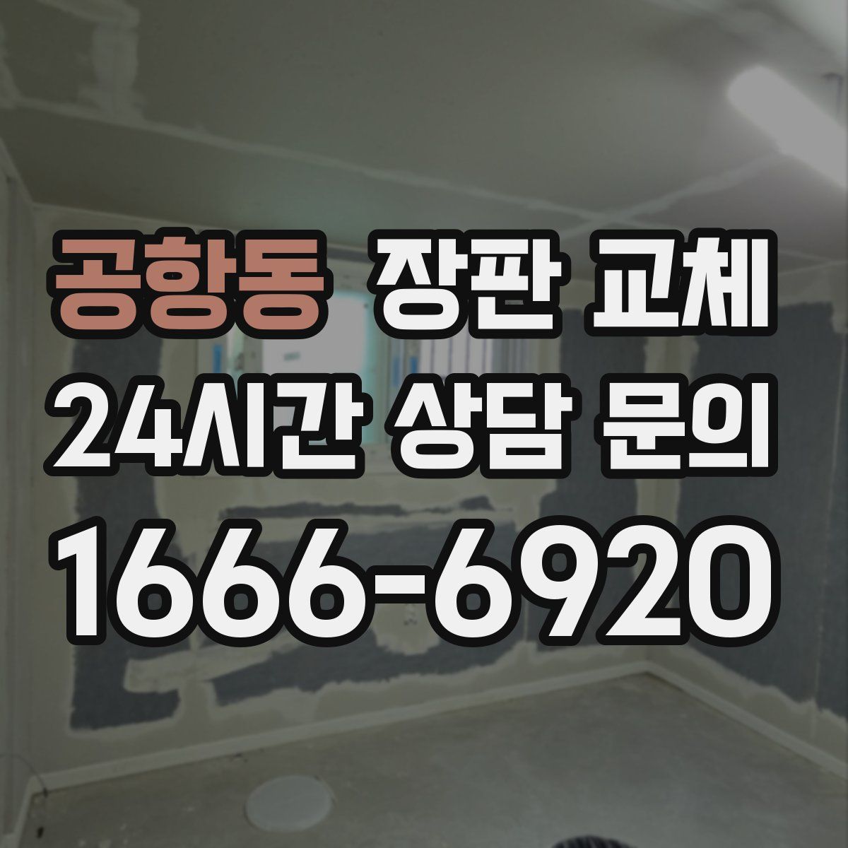 공항동 장판 교체