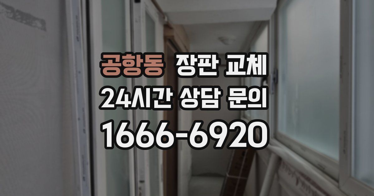 공항동 장판 교체