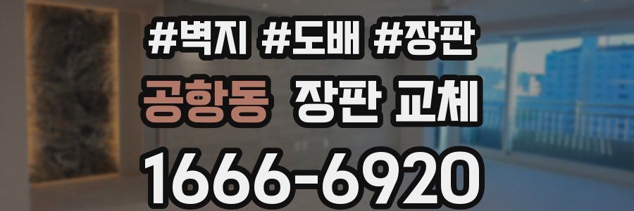 공항동 장판 교체
