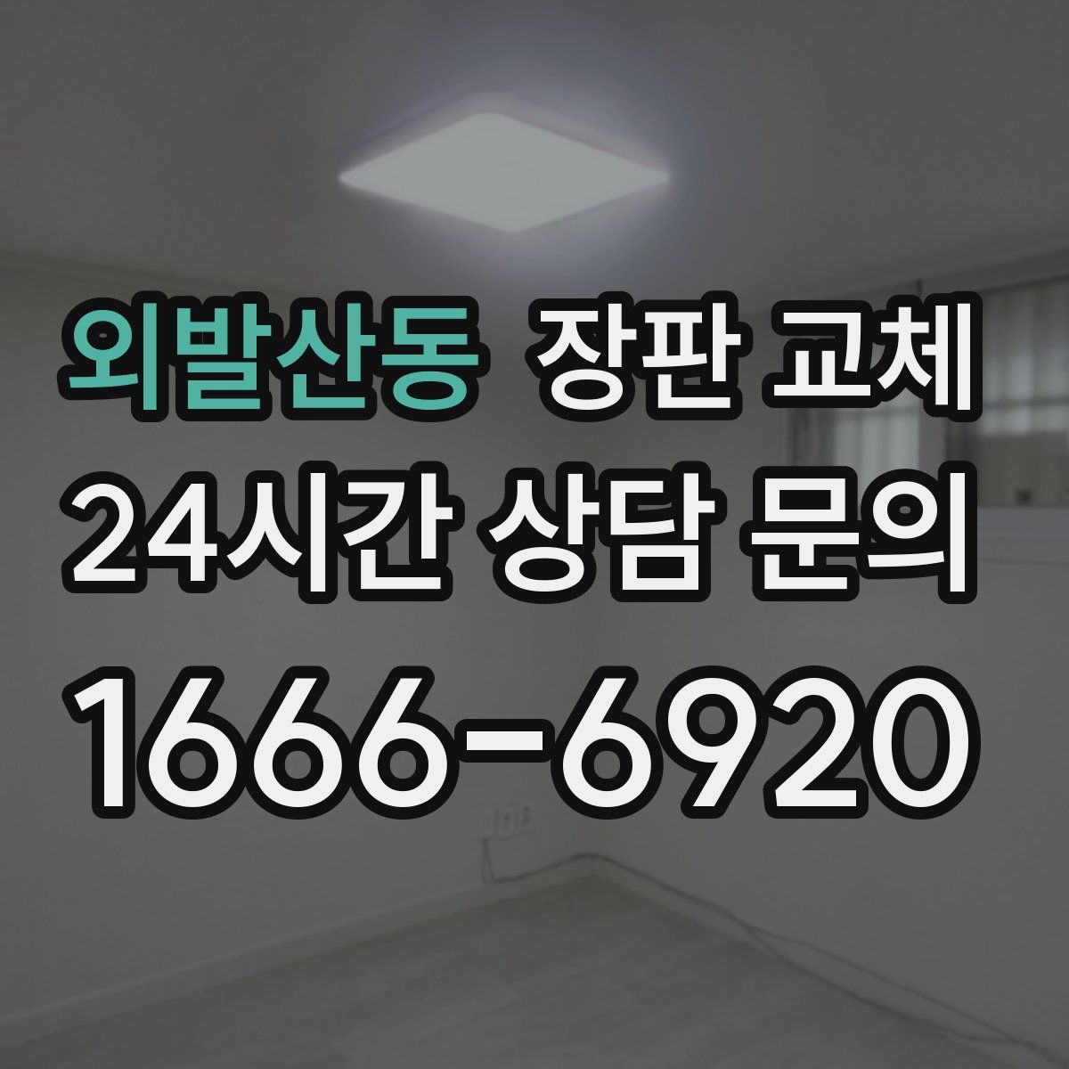 외발산동 장판 교체