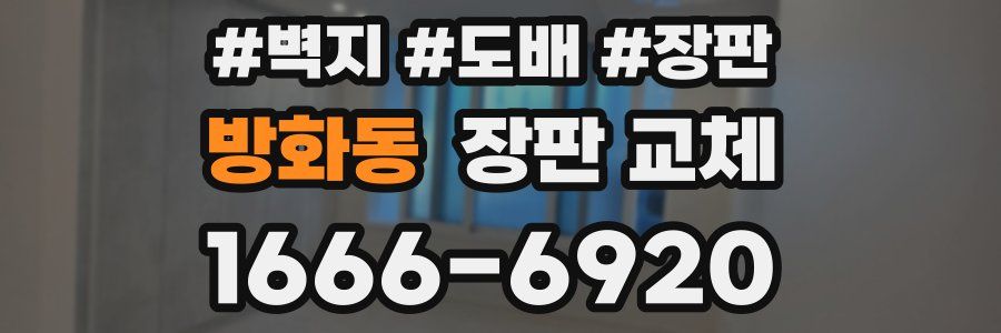 방화동 장판 교체