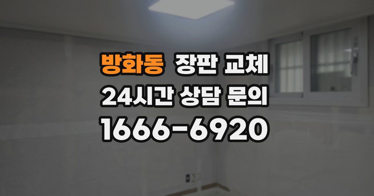 방화동 장판 교체