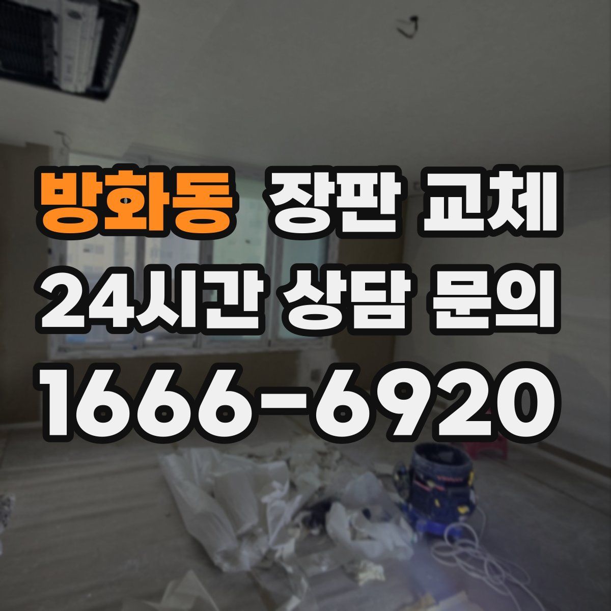 방화동 장판 교체