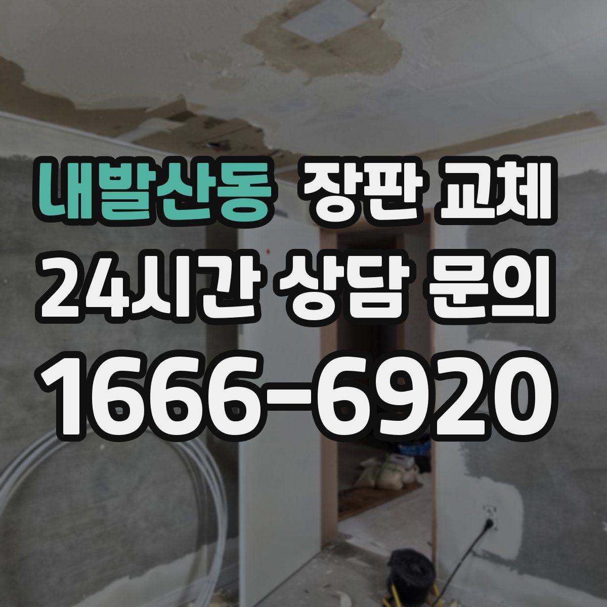 내발산동 장판 교체