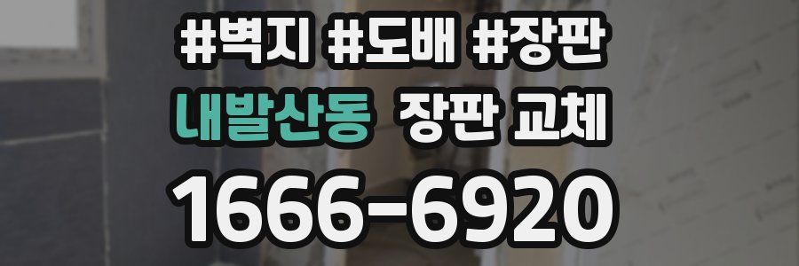 내발산동 장판 교체