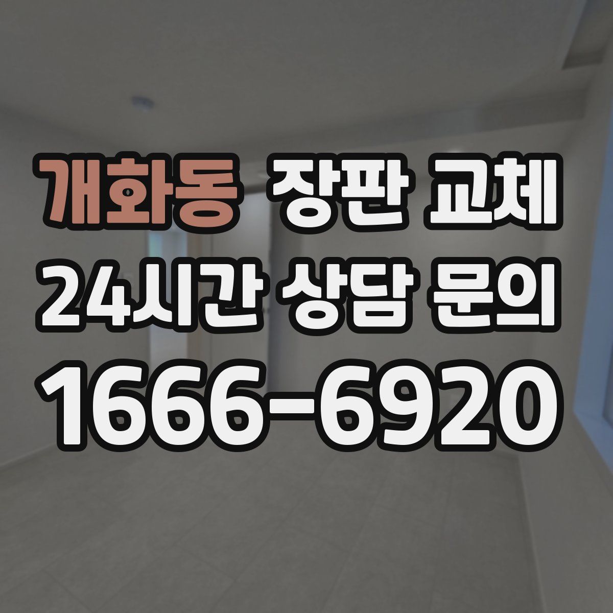 개화동 장판 교체