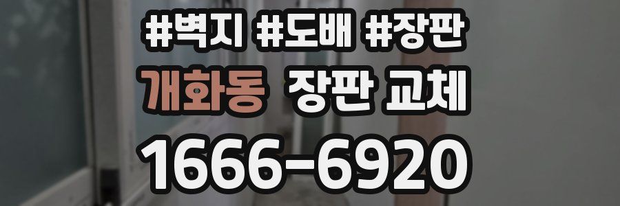개화동 장판 교체