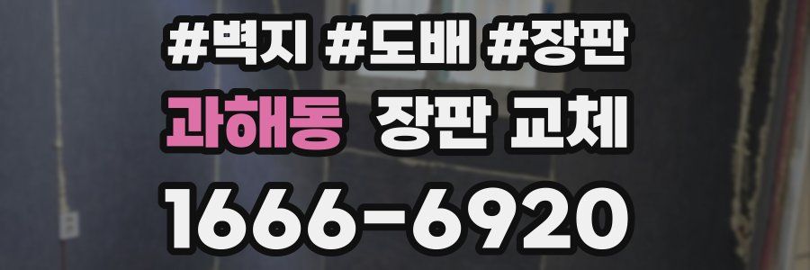 과해동 장판 교체