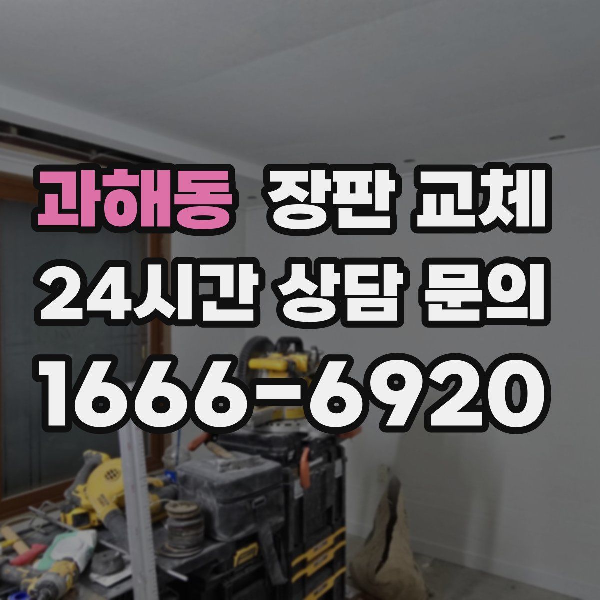 과해동 장판 교체