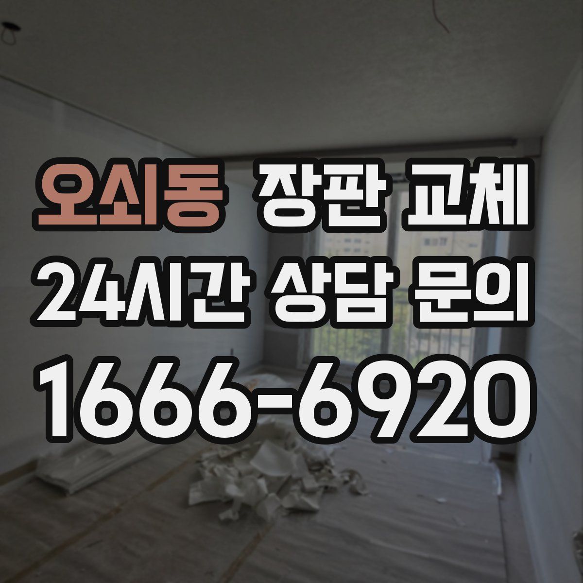 오쇠동 장판 교체