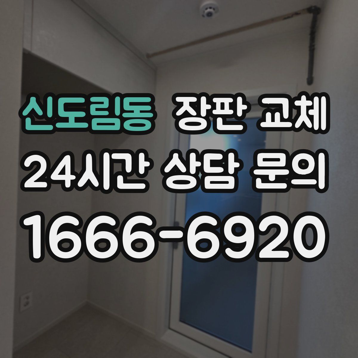신도림동 장판 교체