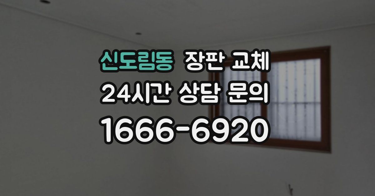 신도림동 장판 교체