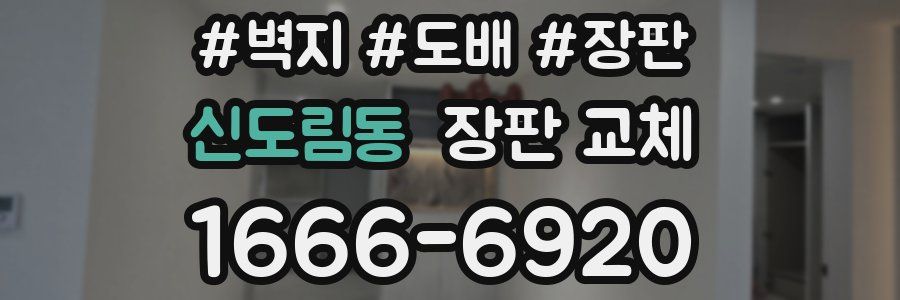 신도림동 장판 교체