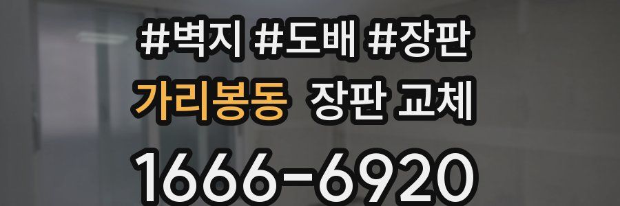 가리봉동 장판 교체