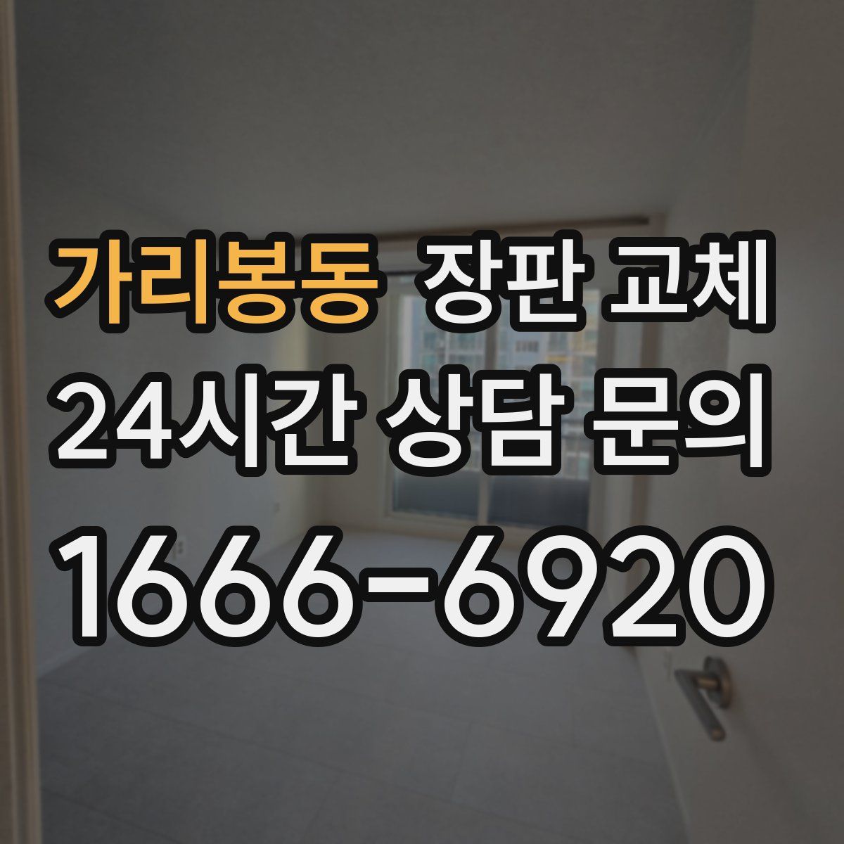 가리봉동 장판 교체