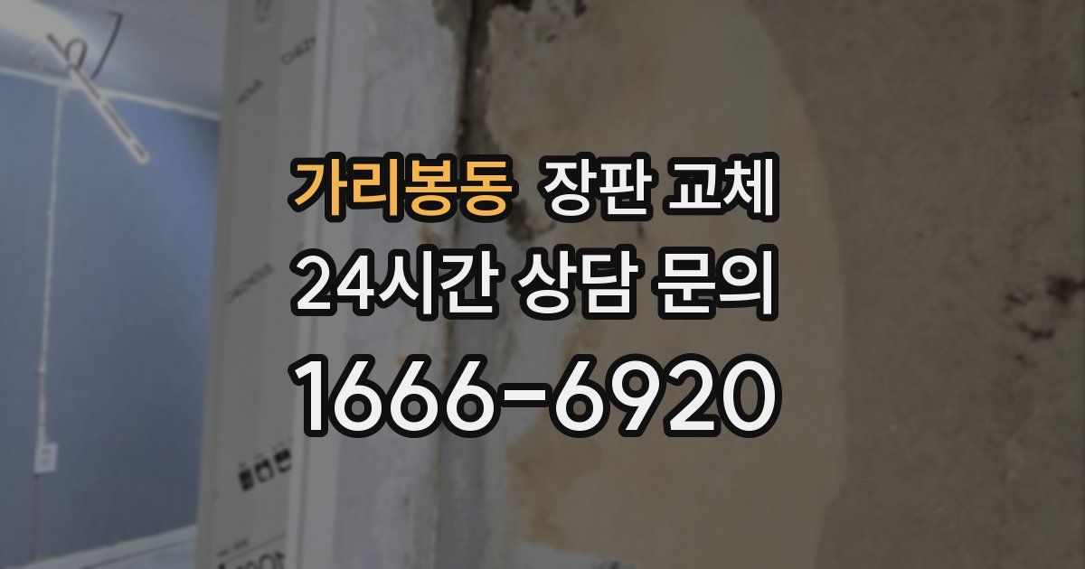 가리봉동 장판 교체