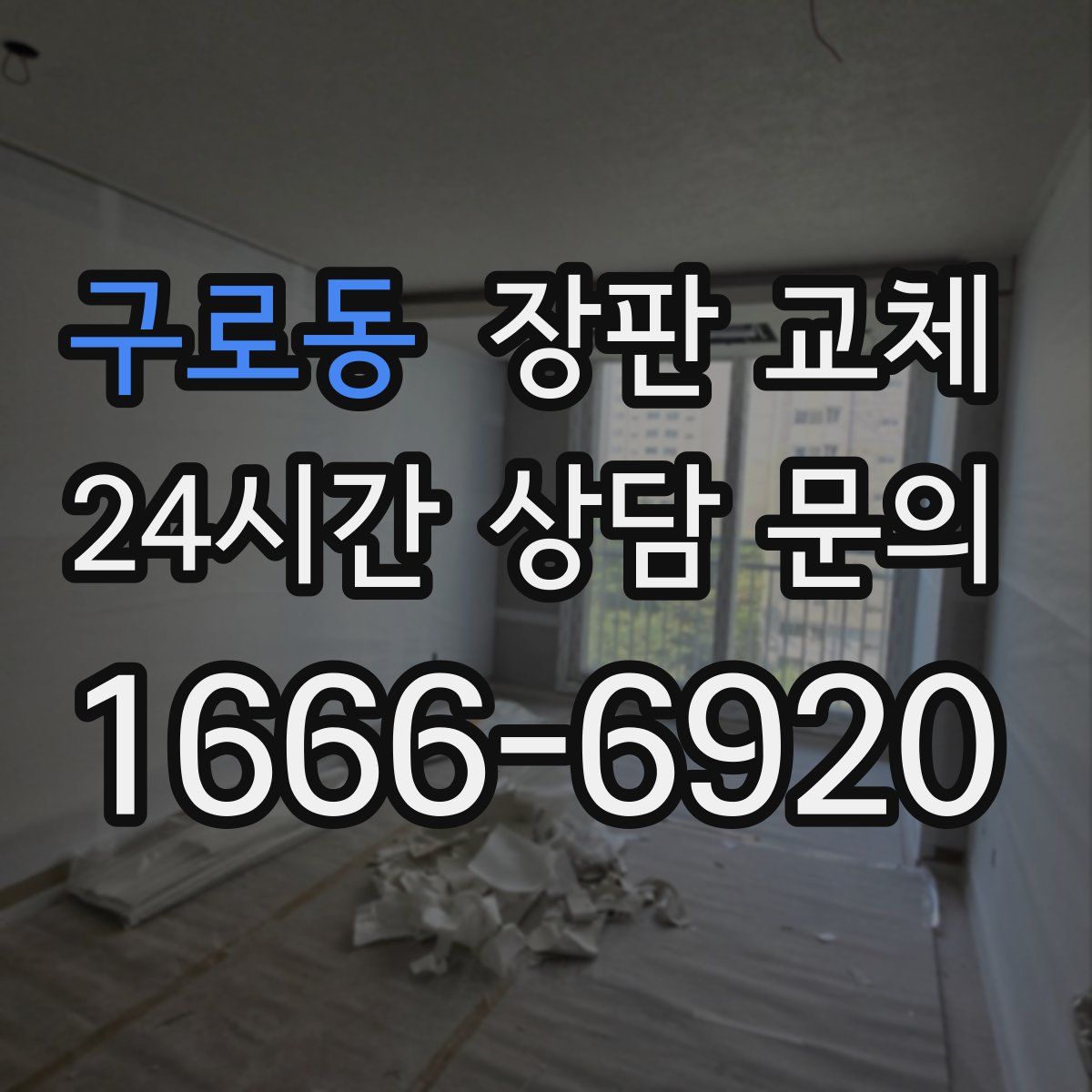 구로동 장판 교체