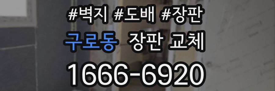 구로동 장판 교체