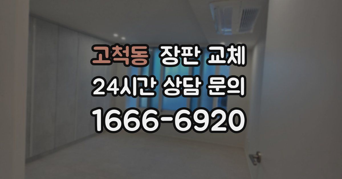 고척동 장판 교체