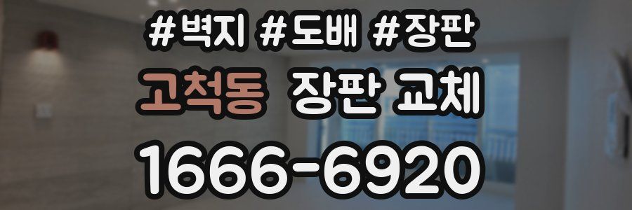 고척동 장판 교체