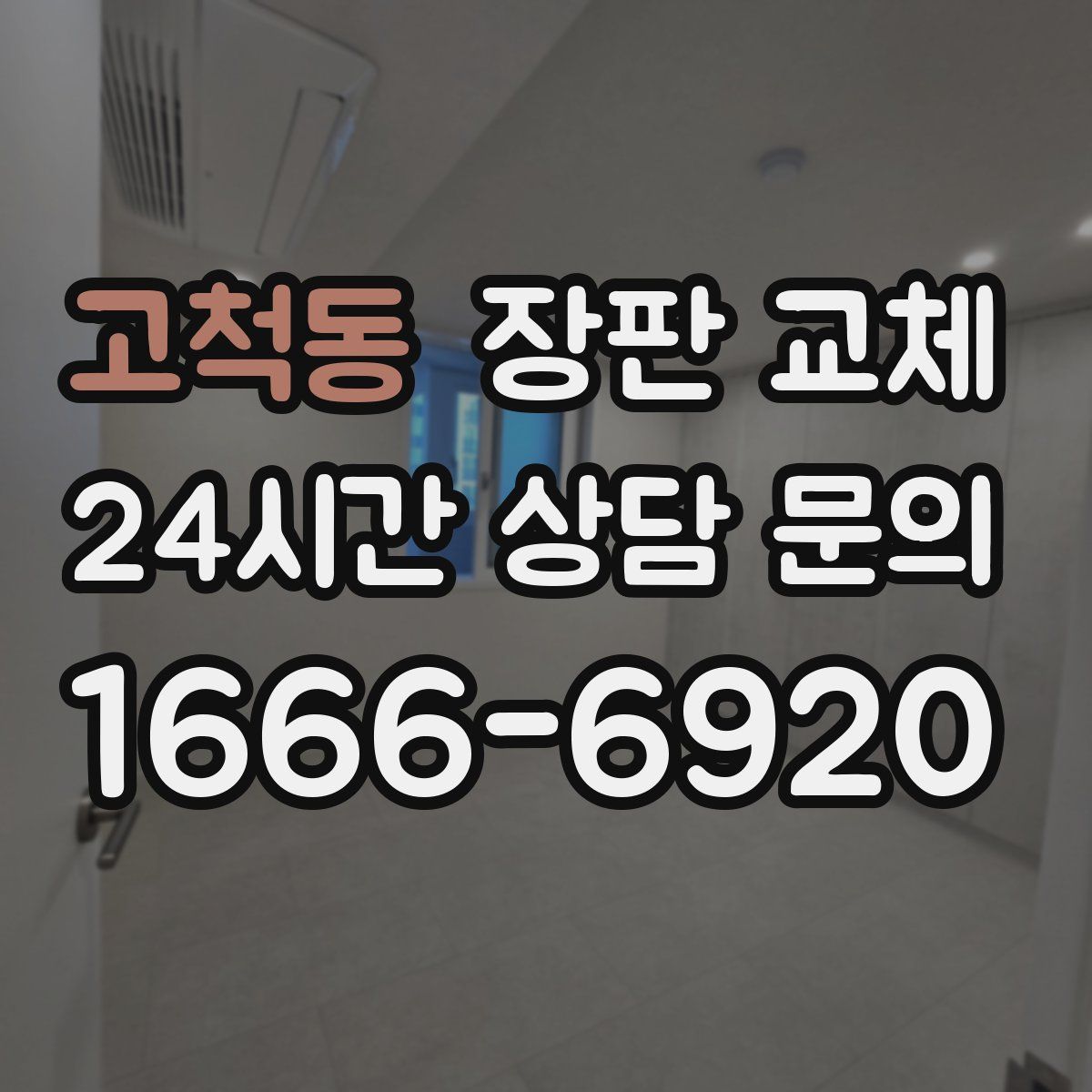 고척동 장판 교체
