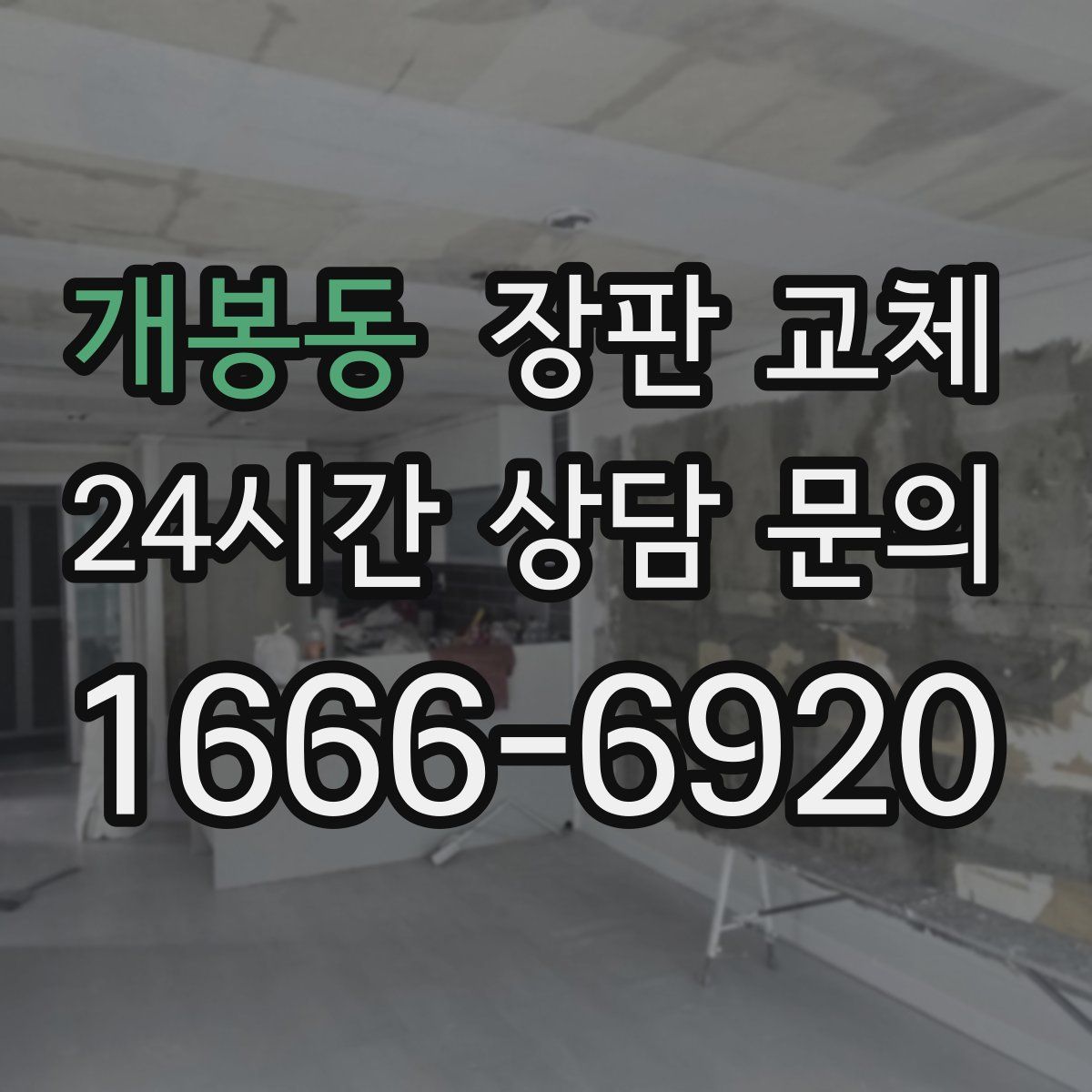 개봉동 장판 교체