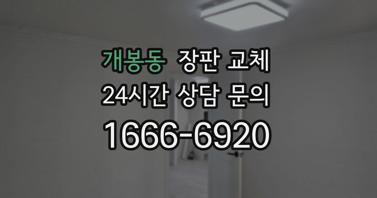 개봉동 장판 교체