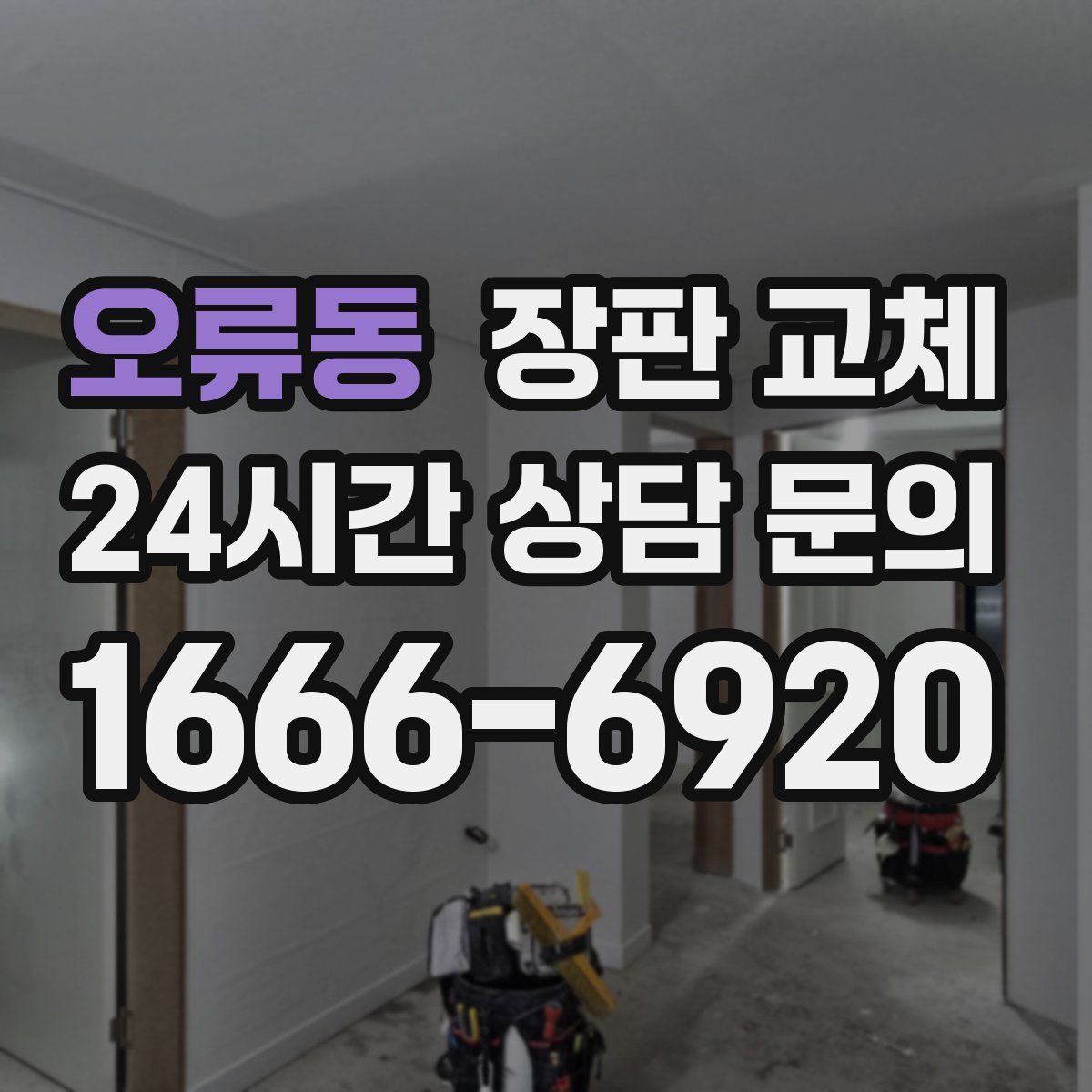 오류동 장판 교체