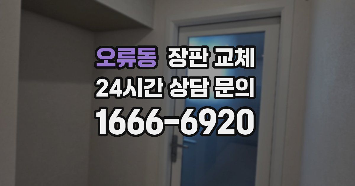 오류동 장판 교체