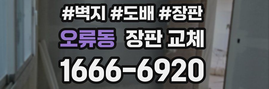 오류동 장판 교체