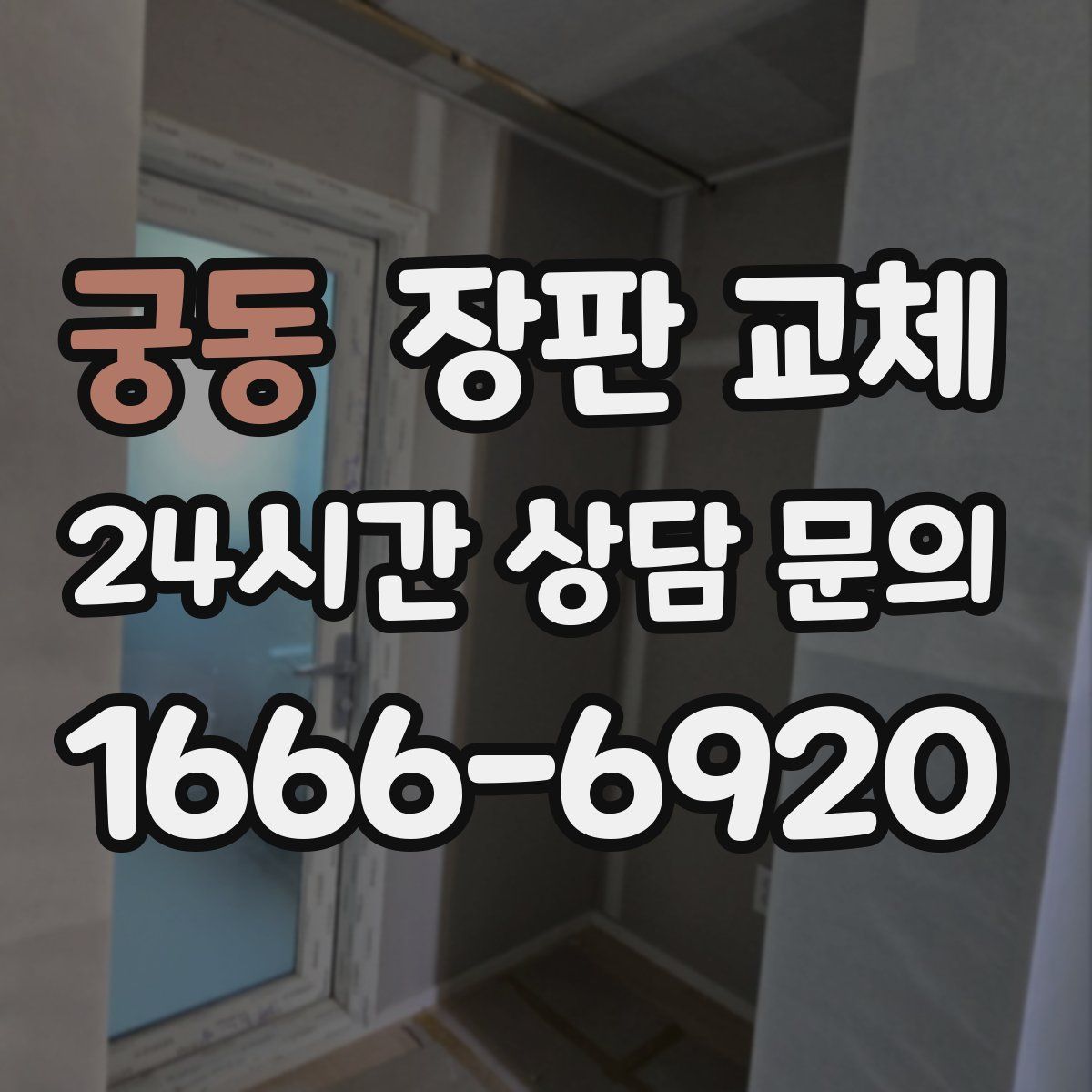 궁동 장판 교체