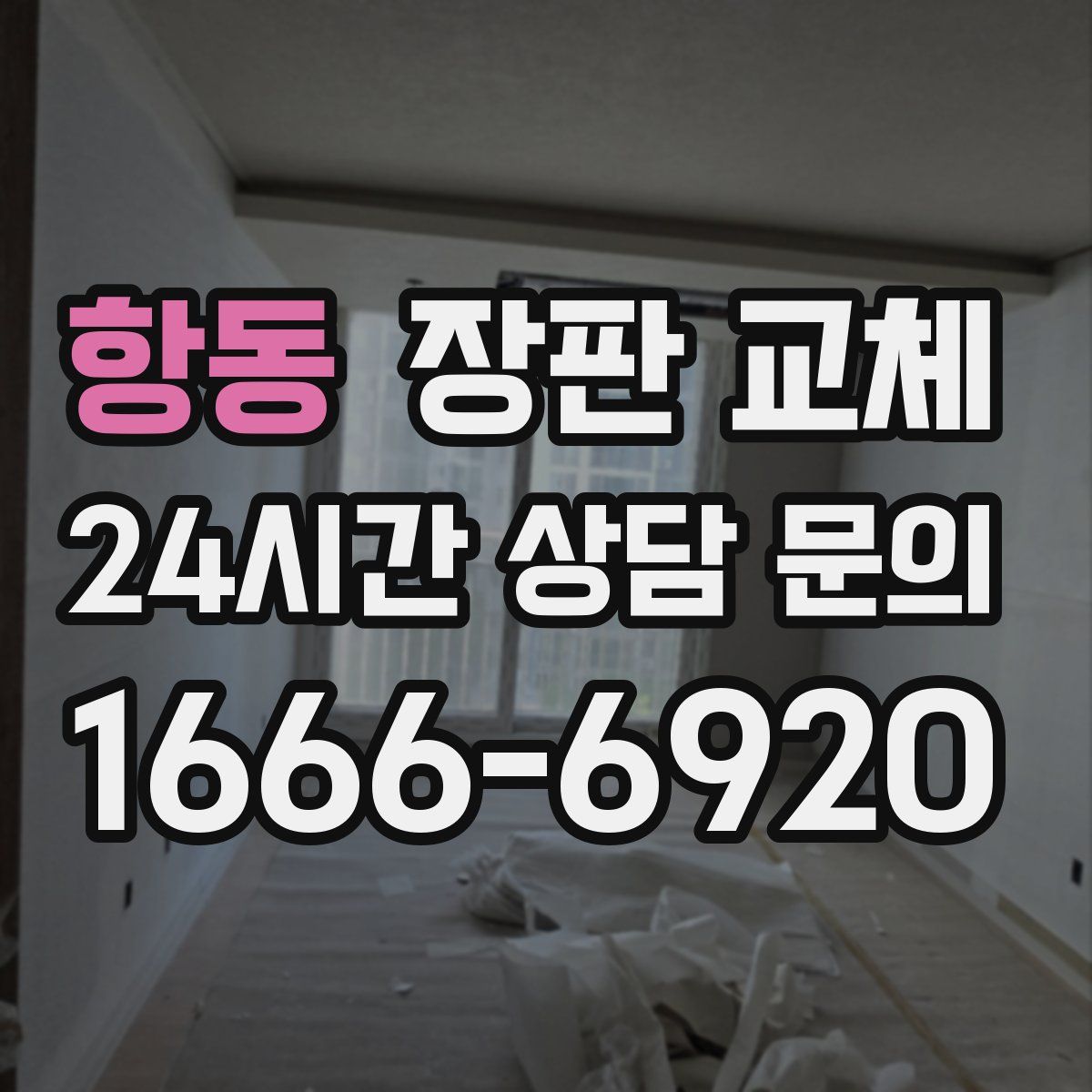 항동 장판 교체