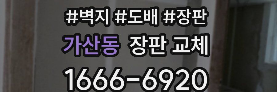 가산동 장판 교체