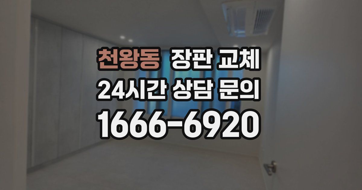 천왕동 장판 교체