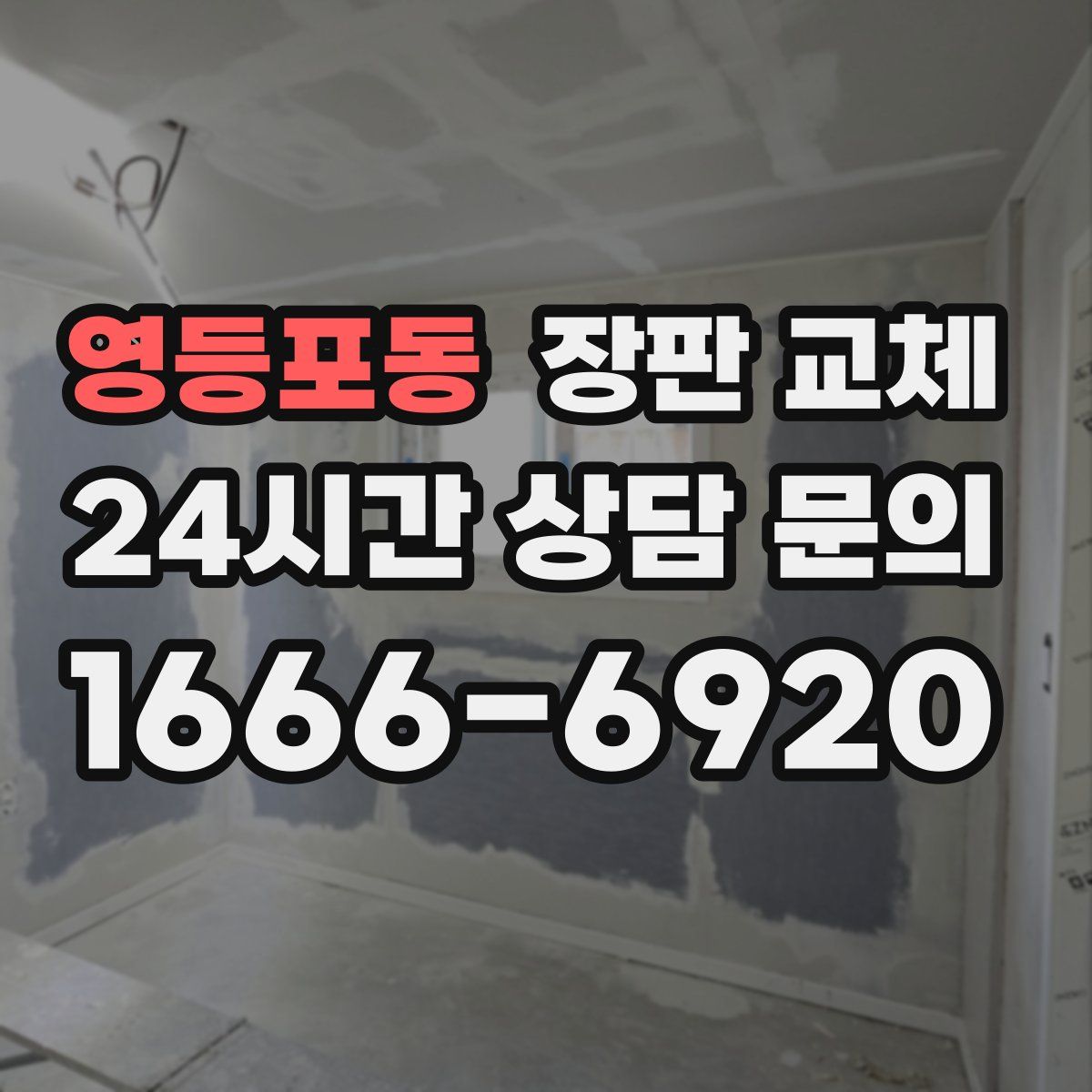 영등포동 장판 교체