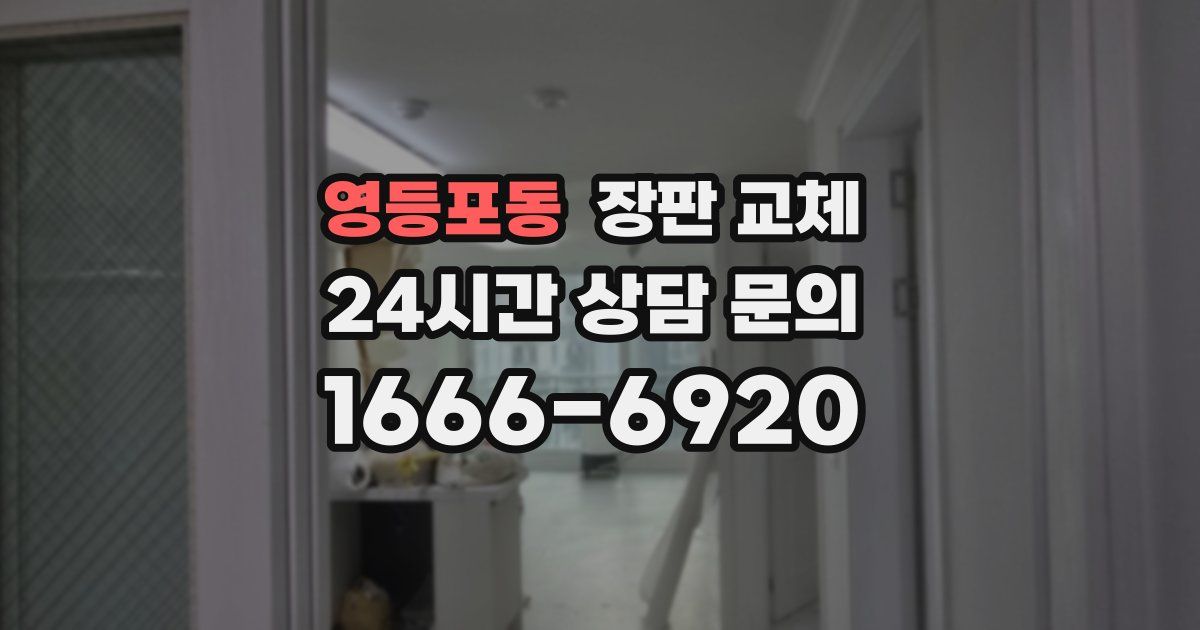 영등포동 장판 교체
