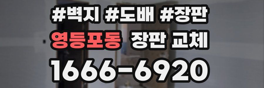 영등포동 장판 교체