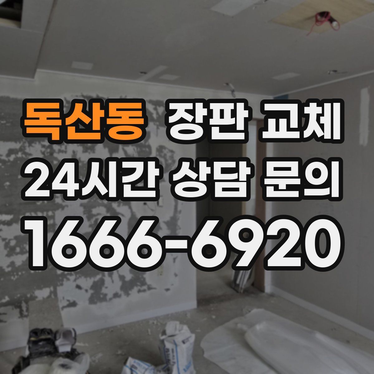 독산동 장판 교체