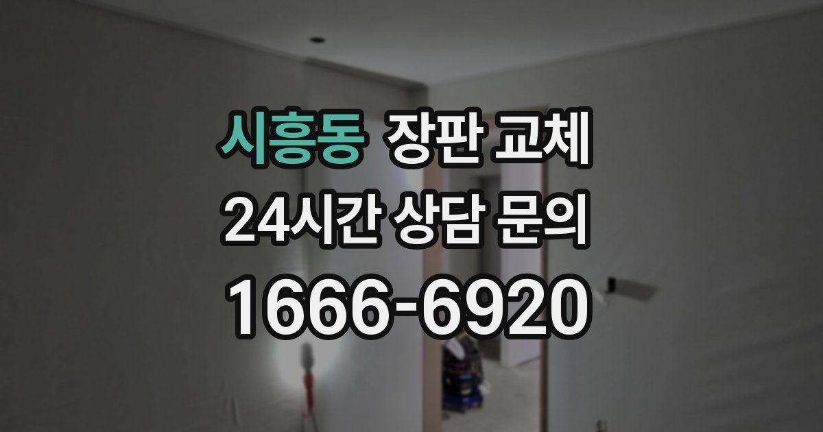 시흥동 장판 교체