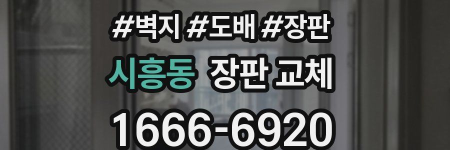 시흥동 장판 교체