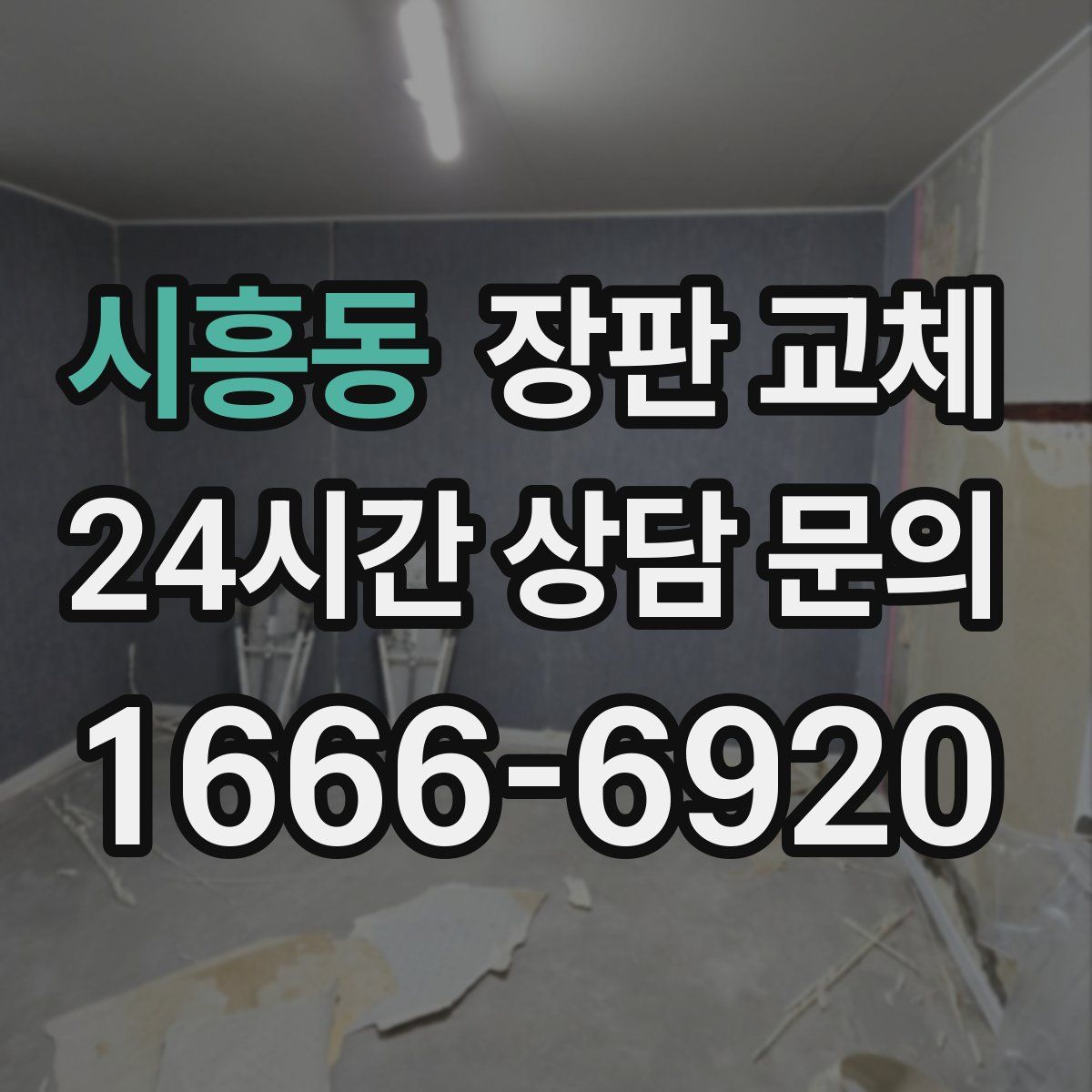 시흥동 장판 교체