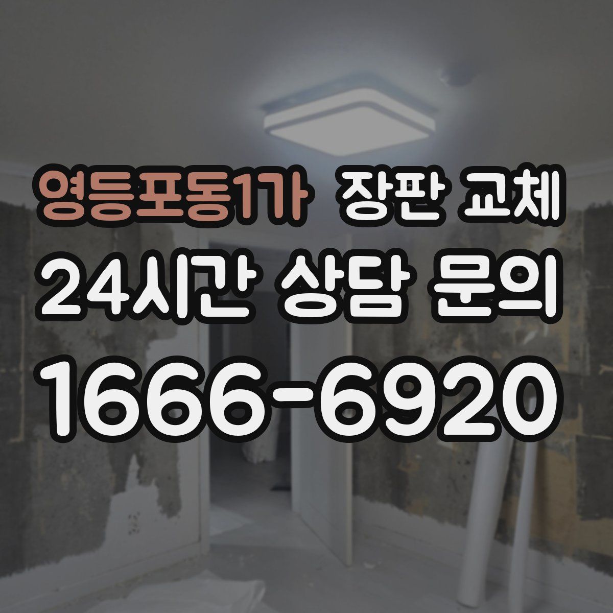 영등포동1가 장판 교체