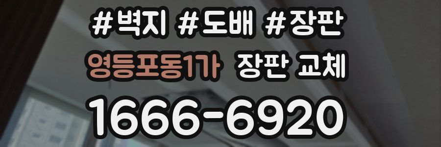 영등포동1가 장판 교체